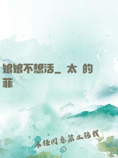 娘娘不想活