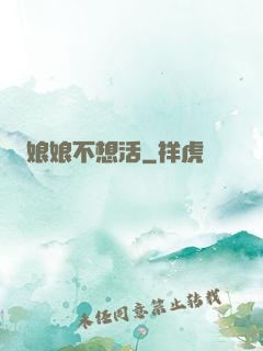 娘娘不想活