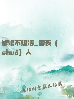 娘娘不想活