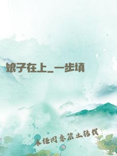 娘子在上