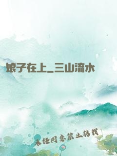 娘子在上