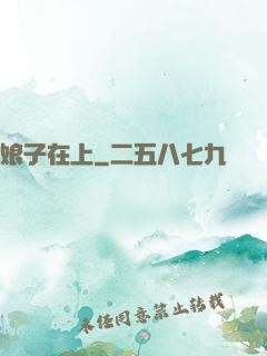 娘子在上