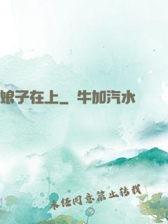 娘子在上