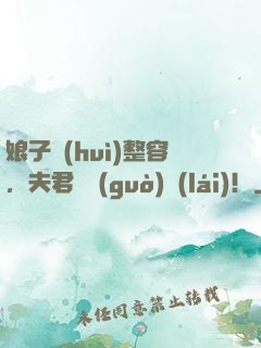 娘子會(huì)整容，夫君別過(guò)來(lái)！