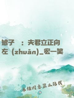 娘子臨門：夫君立正向左轉(zhuǎn)