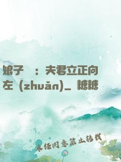 娘子臨門：夫君立正向左轉(zhuǎn)