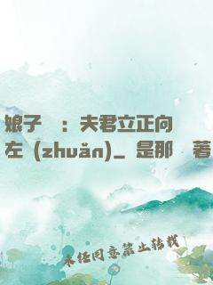 娘子臨門：夫君立正向左轉(zhuǎn)