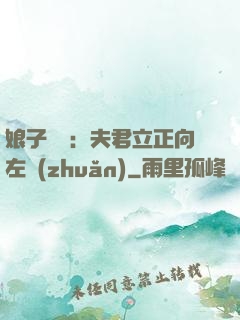 娘子臨門：夫君立正向左轉(zhuǎn)