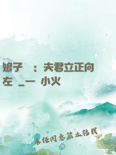 娘子臨門：夫君立正向左轉