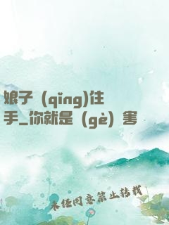 娘子請(qǐng)住手
