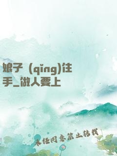 娘子請(qǐng)住手