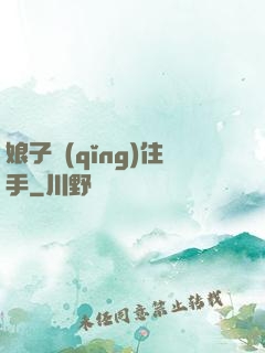 娘子請(qǐng)住手