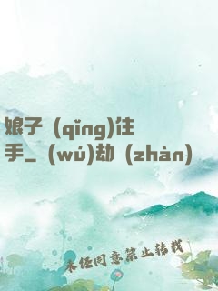 娘子請(qǐng)住手