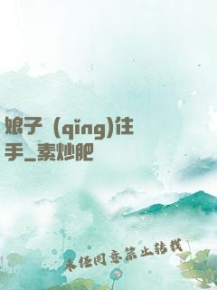 娘子請(qǐng)住手