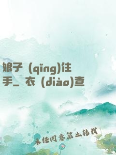 娘子請(qǐng)住手