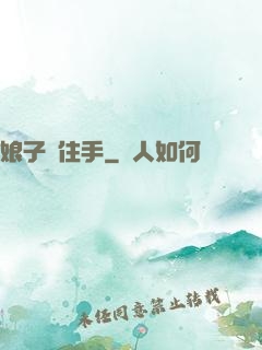 娘子請住手