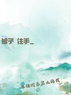 娘子請住手