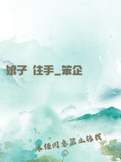 娘子請住手