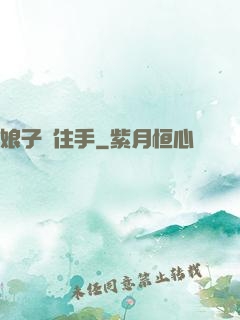 娘子請住手