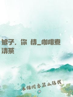 娘子，你無情