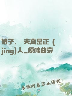 娘子，為夫真是正經(jīng)人