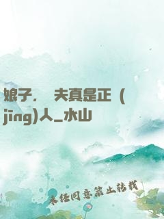 娘子，為夫真是正經(jīng)人