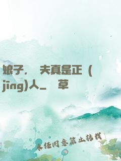 娘子，為夫真是正經(jīng)人