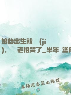 娘胎出生就滿級(jí)，鴻鈞老祖哭了
