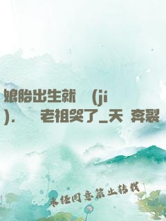 娘胎出生就滿級(jí)，鴻鈞老祖哭了