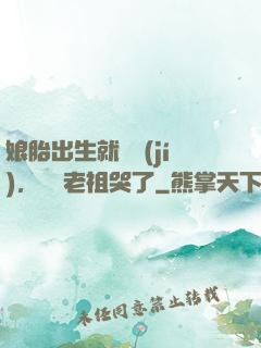 娘胎出生就滿級(jí)，鴻鈞老祖哭了