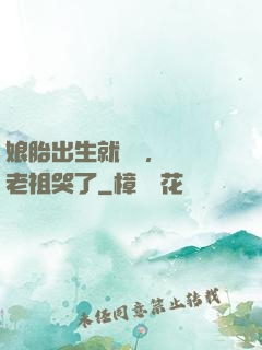 娘胎出生就滿級，鴻鈞老祖哭了