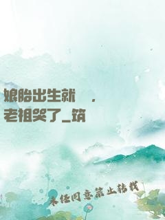 娘胎出生就滿級，鴻鈞老祖哭了