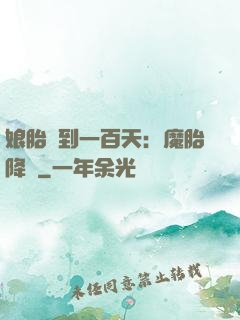 娘胎簽到一百天：魔胎降臨