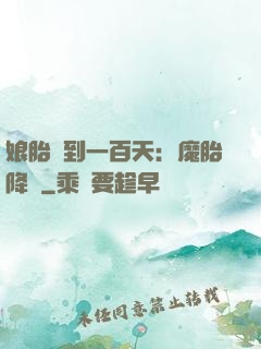 娘胎簽到一百天：魔胎降臨