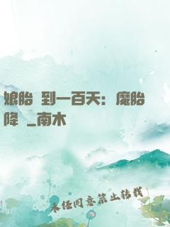 娘胎簽到一百天：魔胎降臨