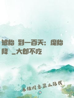 娘胎簽到一百天：魔胎降臨