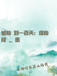 娘胎簽到一百天：魔胎降臨