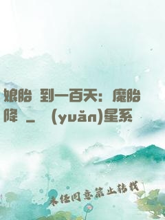 娘胎簽到一百天：魔胎降臨
