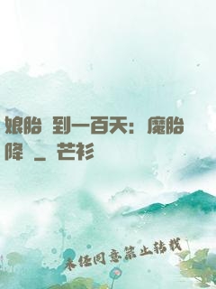 娘胎簽到一百天：魔胎降臨