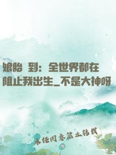 娘胎簽到：全世界都在阻止我出生