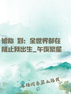 娘胎簽到：全世界都在阻止我出生