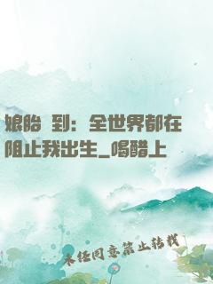 娘胎簽到：全世界都在阻止我出生