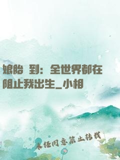娘胎簽到：全世界都在阻止我出生