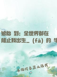 娘胎簽到：全世界都在阻止我出生