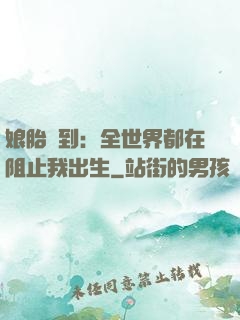 娘胎簽到：全世界都在阻止我出生