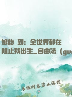 娘胎簽到：全世界都在阻止我出生