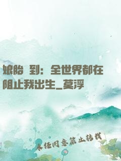 娘胎簽到：全世界都在阻止我出生