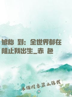 娘胎簽到：全世界都在阻止我出生