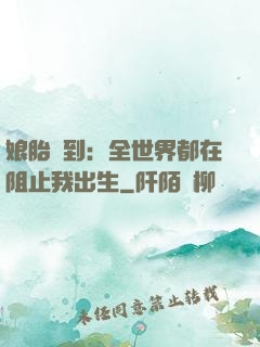 娘胎簽到：全世界都在阻止我出生