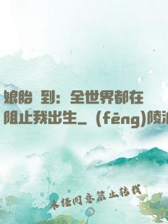 娘胎簽到：全世界都在阻止我出生